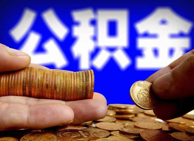 寿光失业满一年才能提取公积金吗（失业一年可以提取公积金吗）